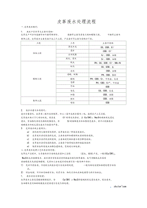 皮革废水处理流程.docx