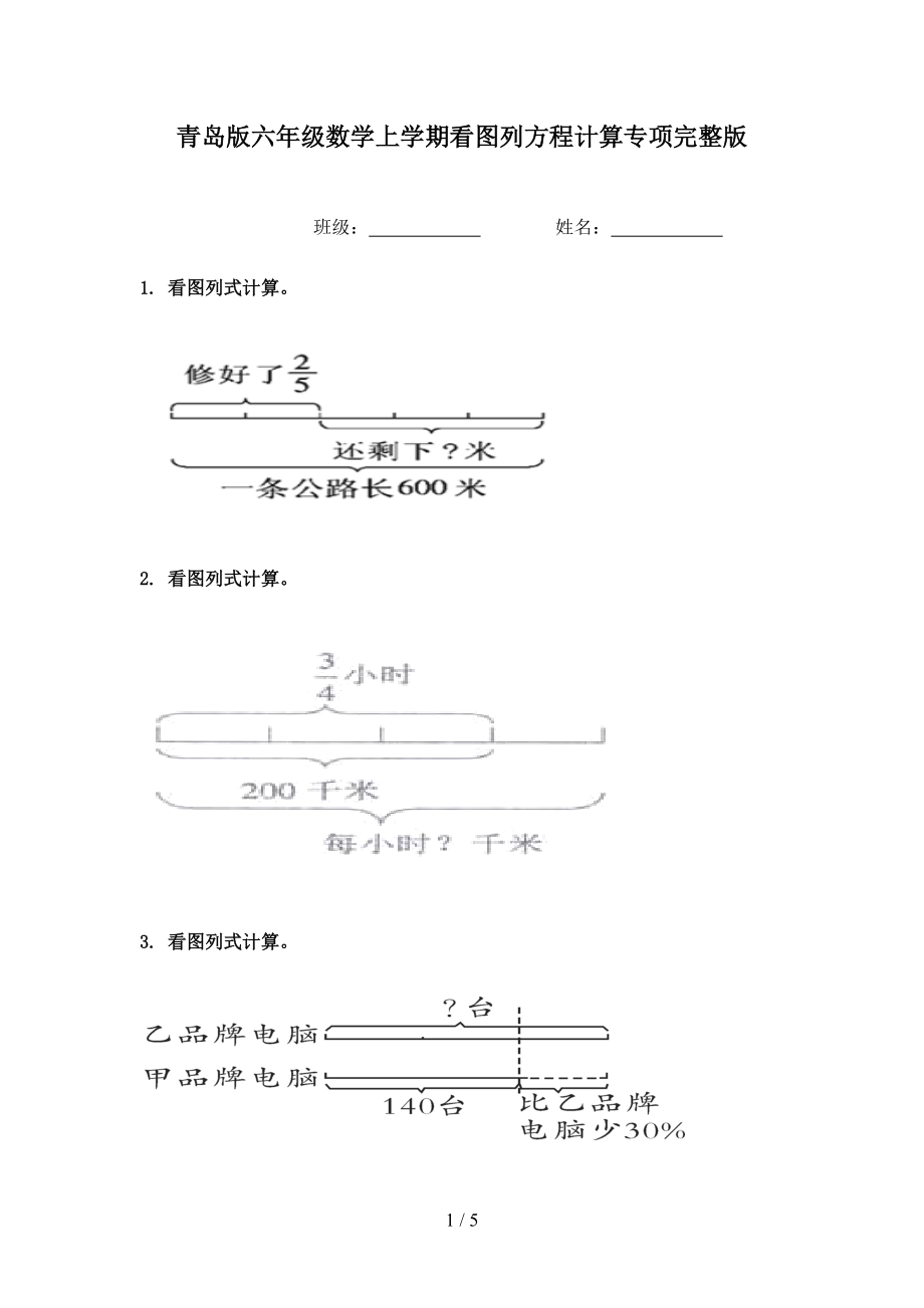 青岛版六年级数学上学期看图列方程计算专项完整版.doc_第1页