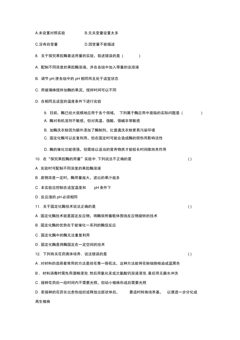 2012届高三生物二轮复习专题练习1：组织培养和酶.doc_第2页