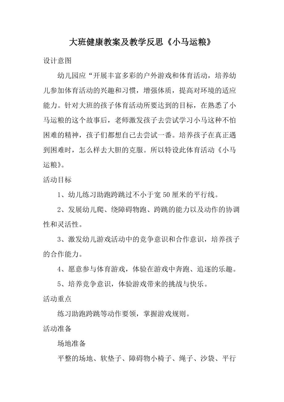 大班健康教案及教学反思《小马运粮》.docx_第1页