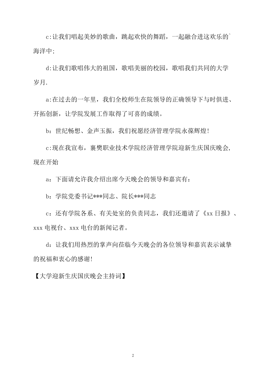 大学迎新生庆国庆晚会主持词.doc_第2页