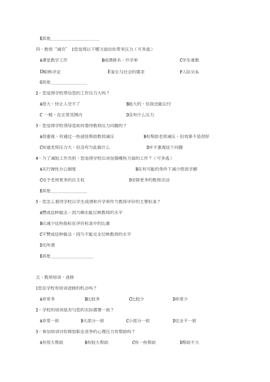 学校对教师心理健康维护的现状调查问卷.docx_第3页