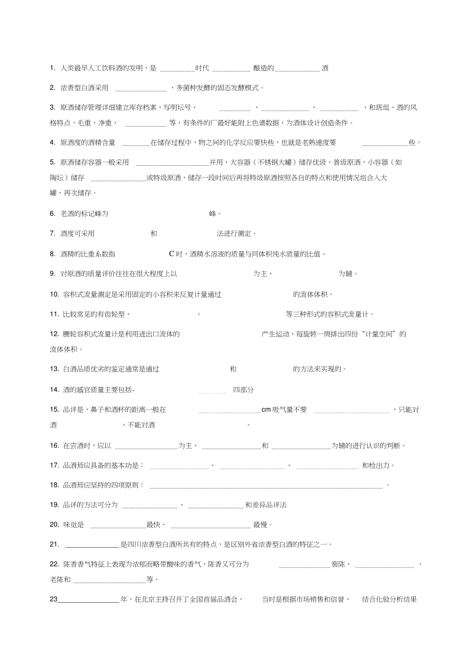 三级品酒师试题.doc_第1页