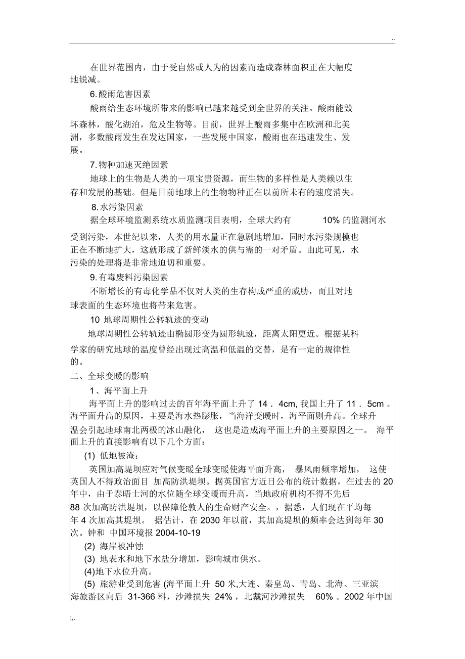 对全球变暖问题的原因、影响及应对措施的探讨.docx_第2页