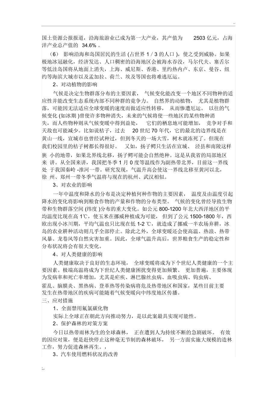 对全球变暖问题的原因、影响及应对措施的探讨.docx_第3页