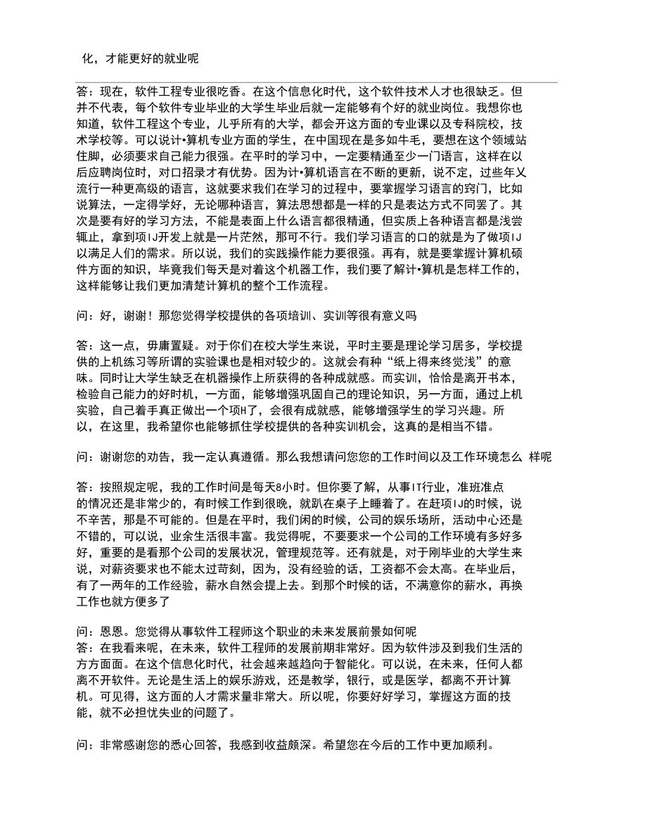 软件工程专业职业生涯人物访谈.docx_第3页