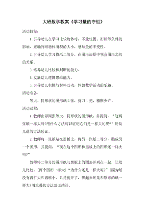 大班数学教案《学习量的守恒》.docx