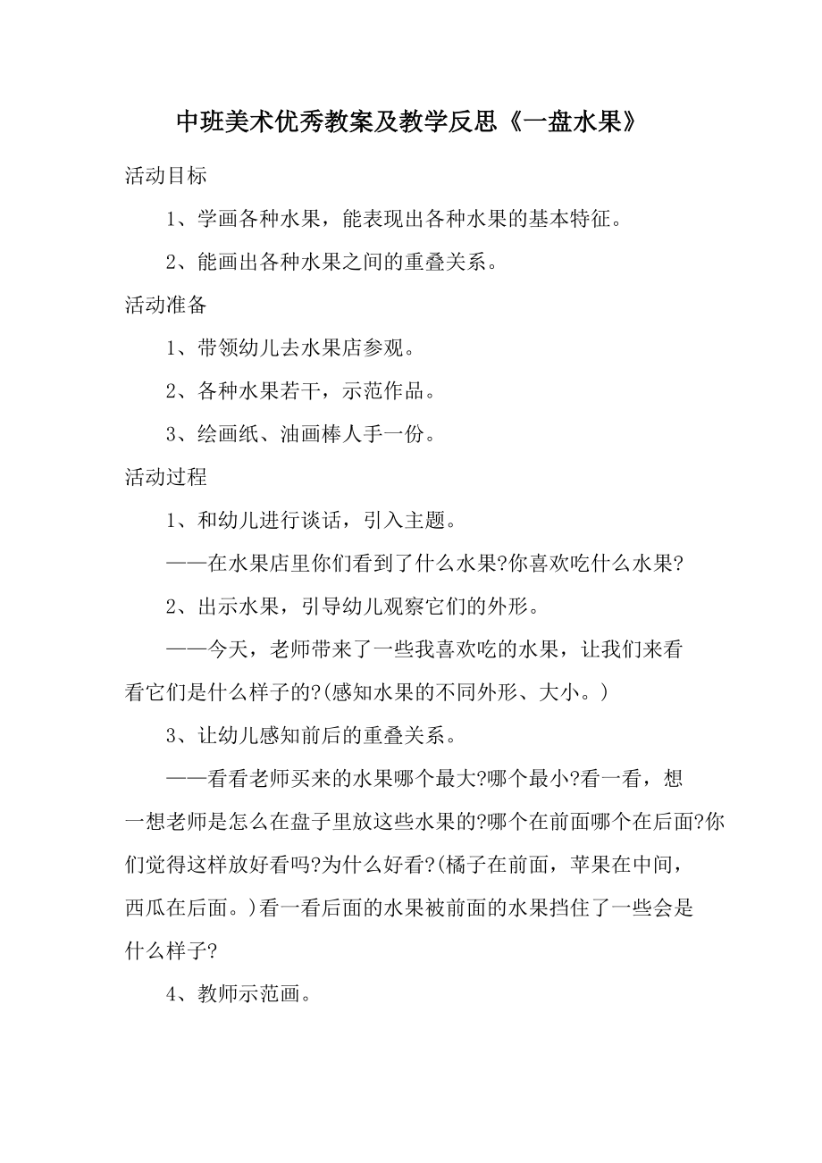 中班美术优秀教案及教学反思《一盘水果》.docx_第1页