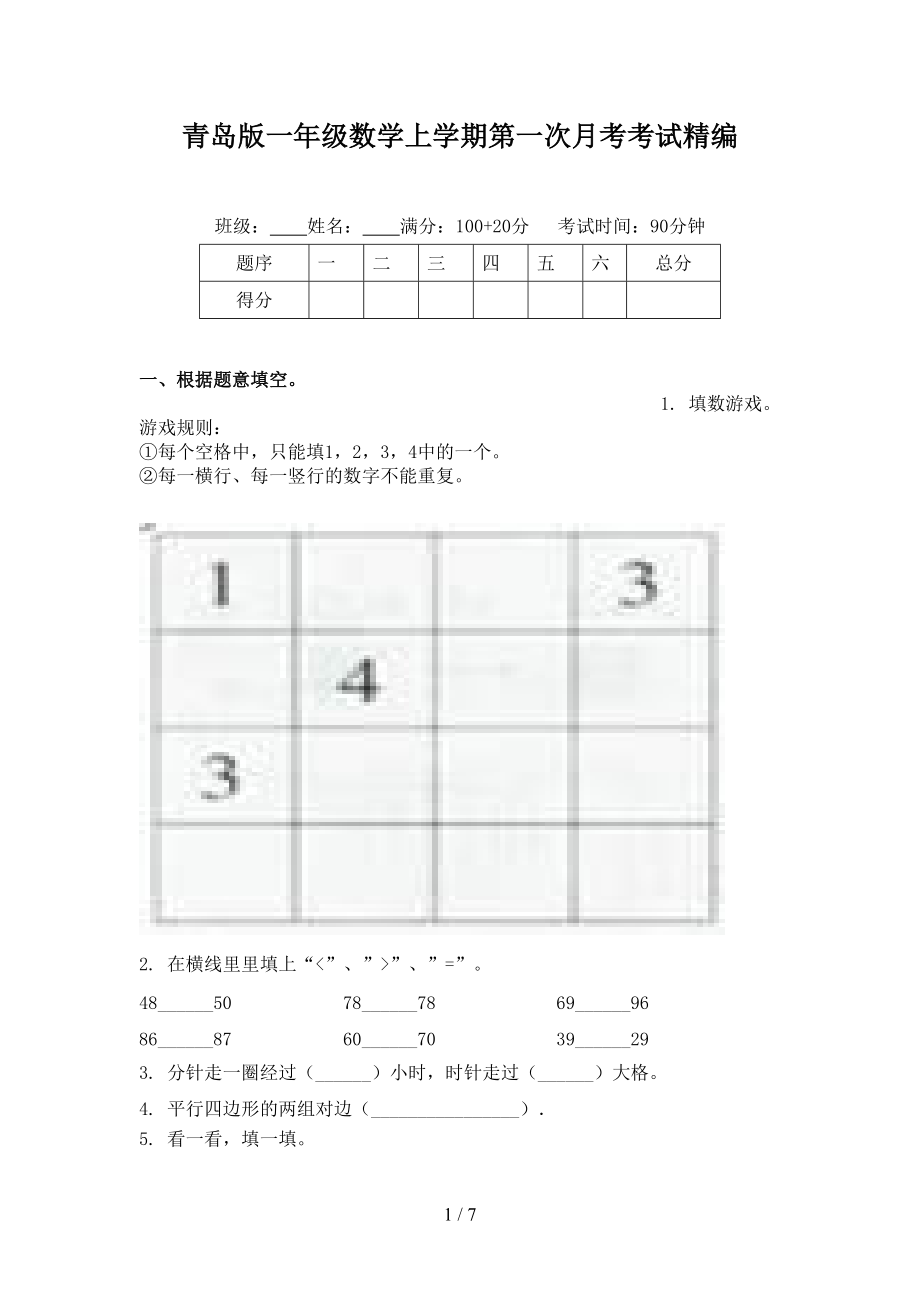 青岛版一年级数学上学期第一次月考考试精编.doc_第1页