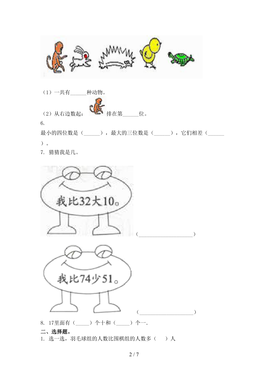 青岛版一年级数学上学期第一次月考考试精编.doc_第2页