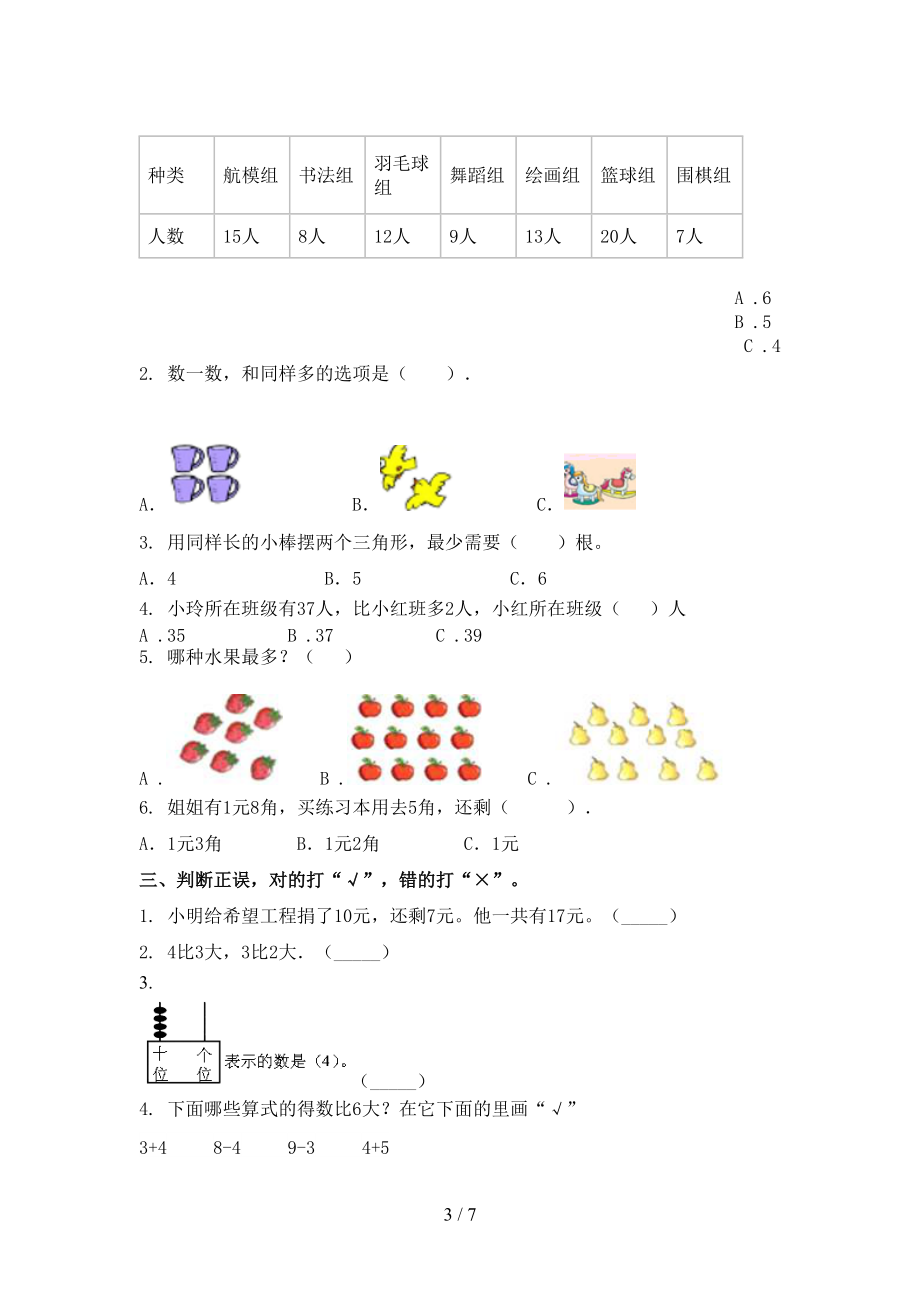 青岛版一年级数学上学期第一次月考考试精编.doc_第3页