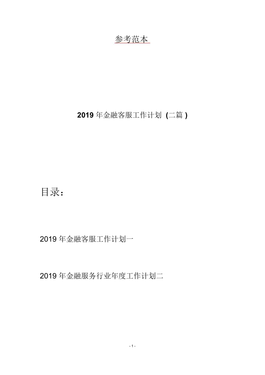 2019年金融客服工作计划(二篇).doc_第1页