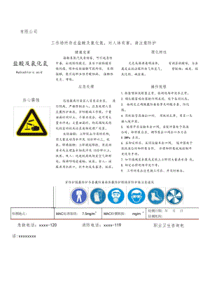 盐酸及氯化氢职业病危害告知卡.docx