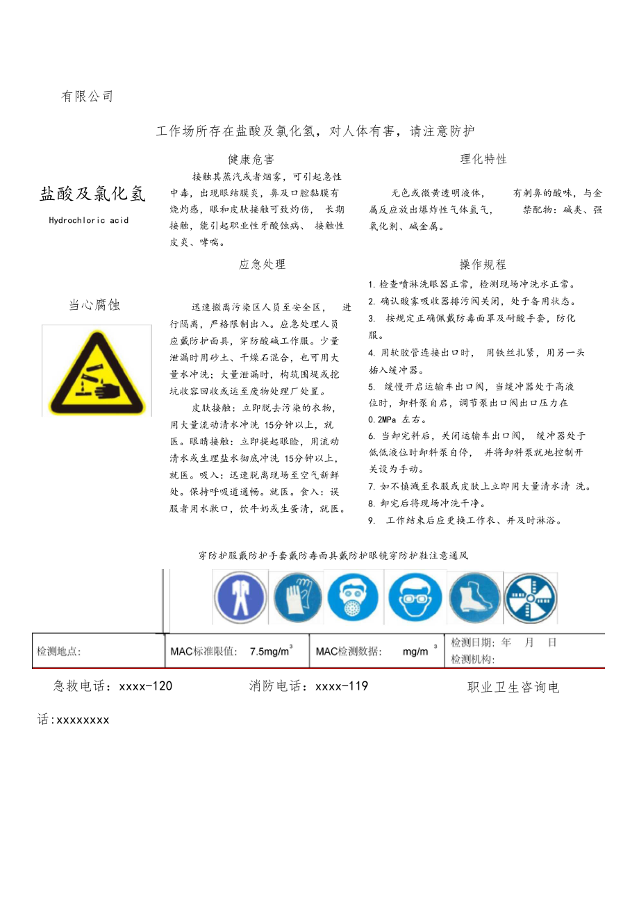 盐酸及氯化氢职业病危害告知卡.docx_第1页