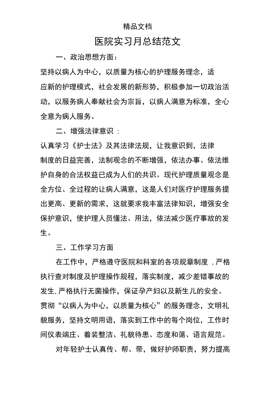 医院实习月总结范文.doc_第1页