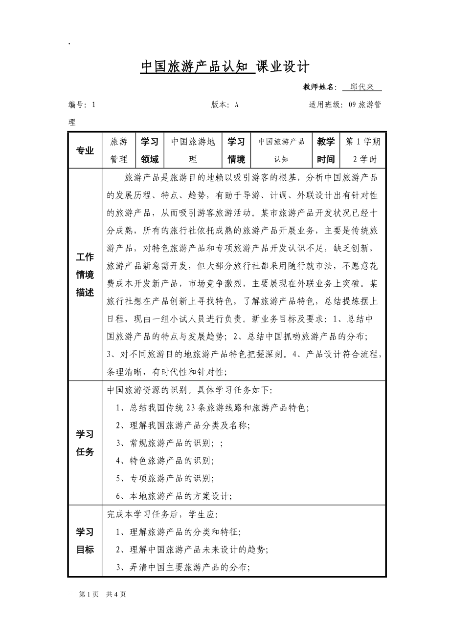 中国旅游产品认知课业设计.docx_第1页