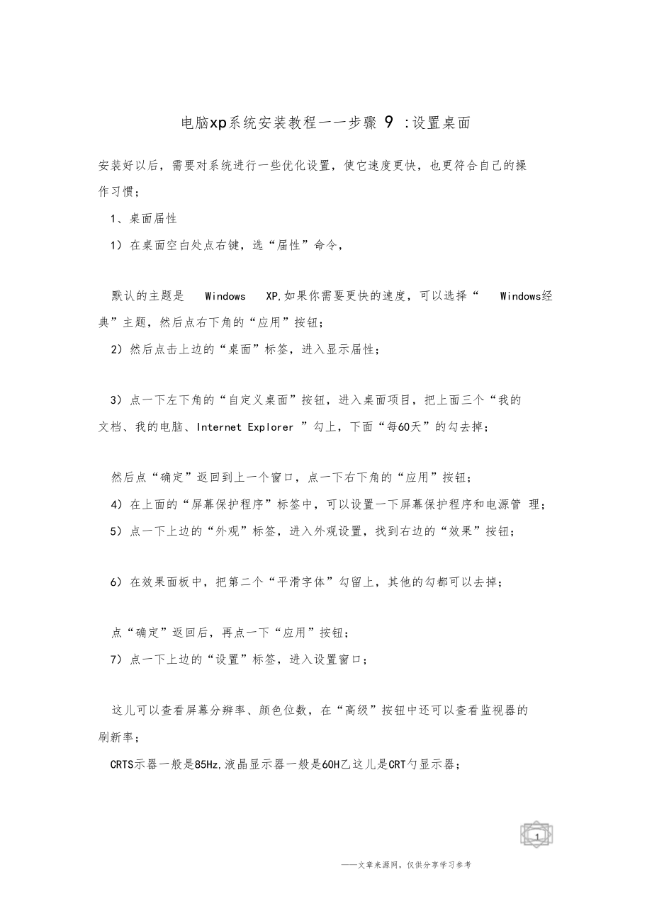 电脑xp系统安装教程——步骤9设置桌面.docx_第1页