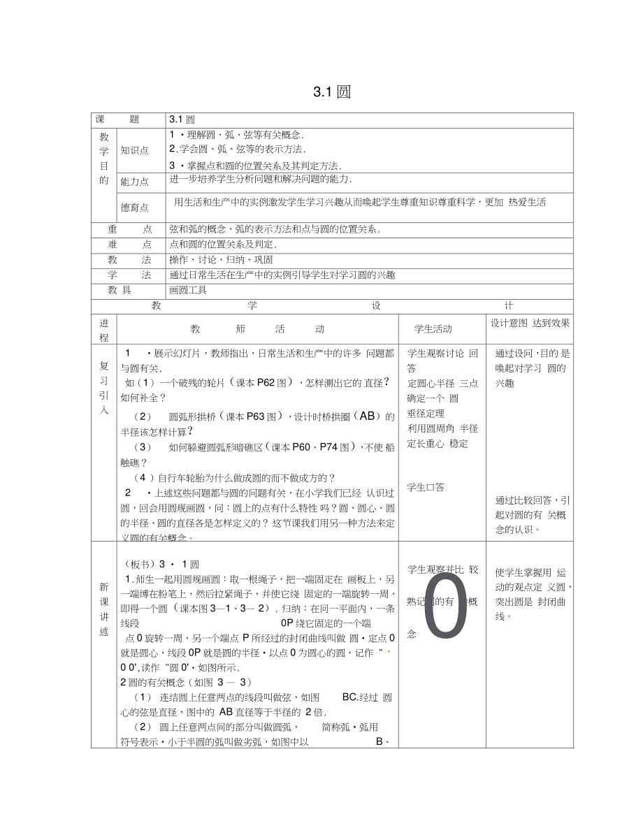 九年级数学上册3.1圆教案1(新版)浙教版.doc_第1页