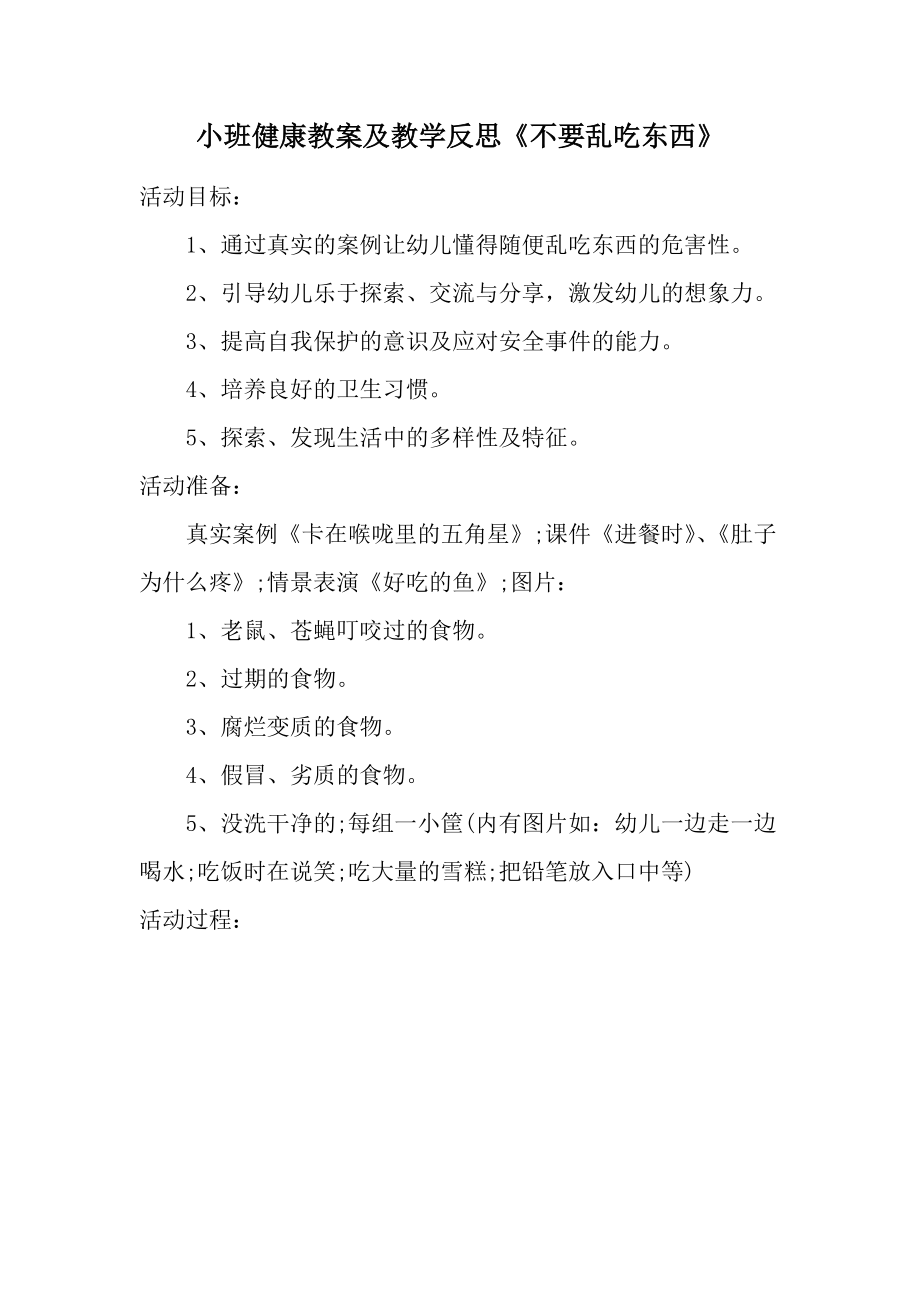 小班健康教案及教学反思《不要乱吃东西》.docx_第1页