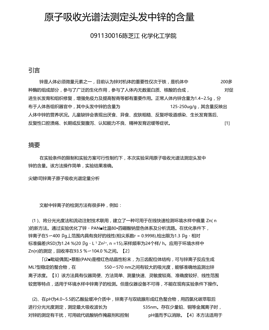 原子吸收光谱法测定头发中锌的含量.docx_第1页