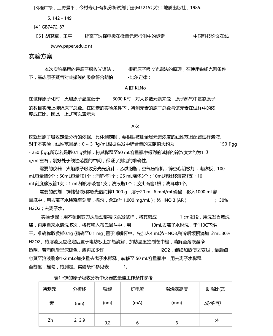 原子吸收光谱法测定头发中锌的含量.docx_第3页