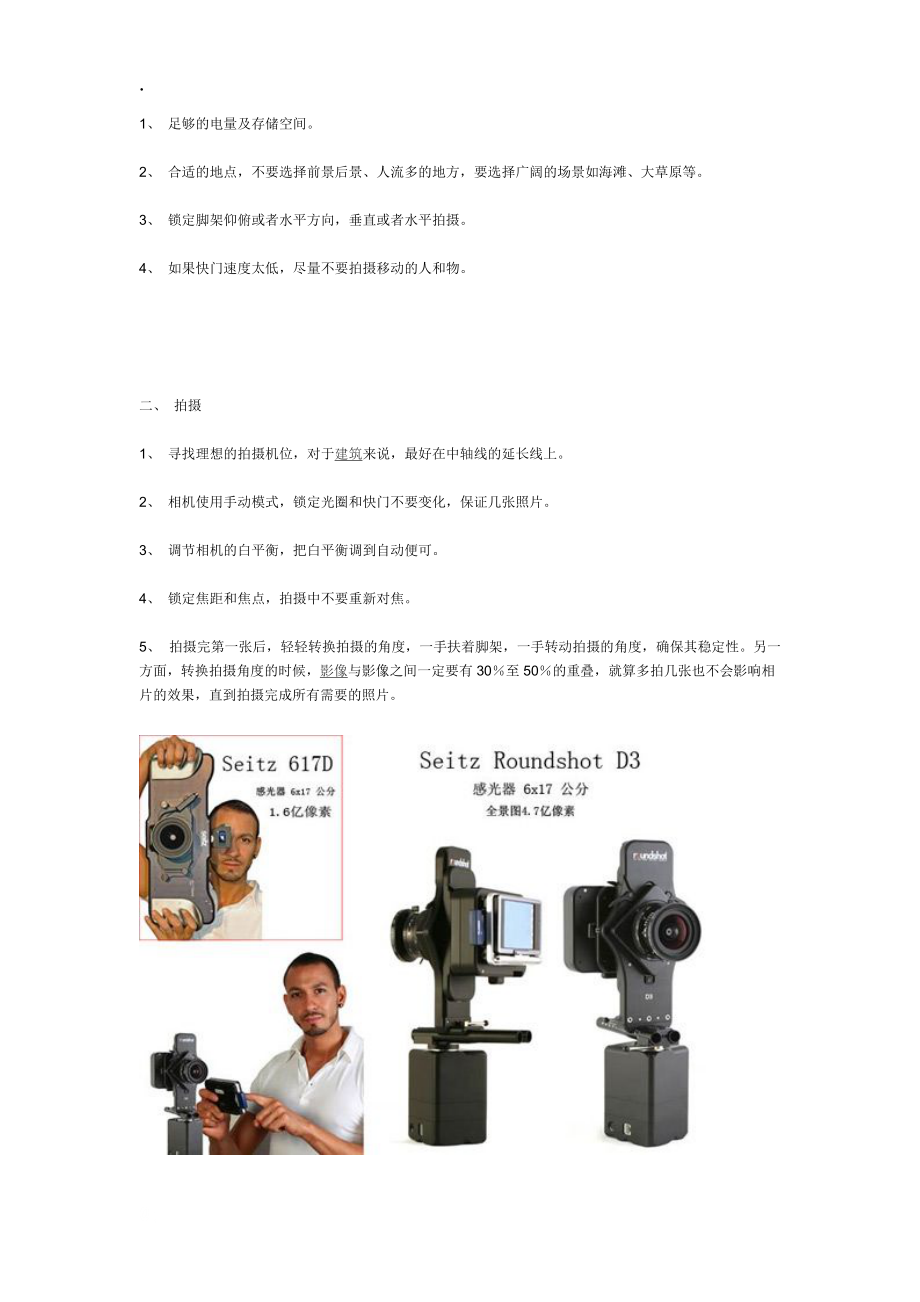 全景摄影入门攻略合纵连横气吞山河.docx_第3页