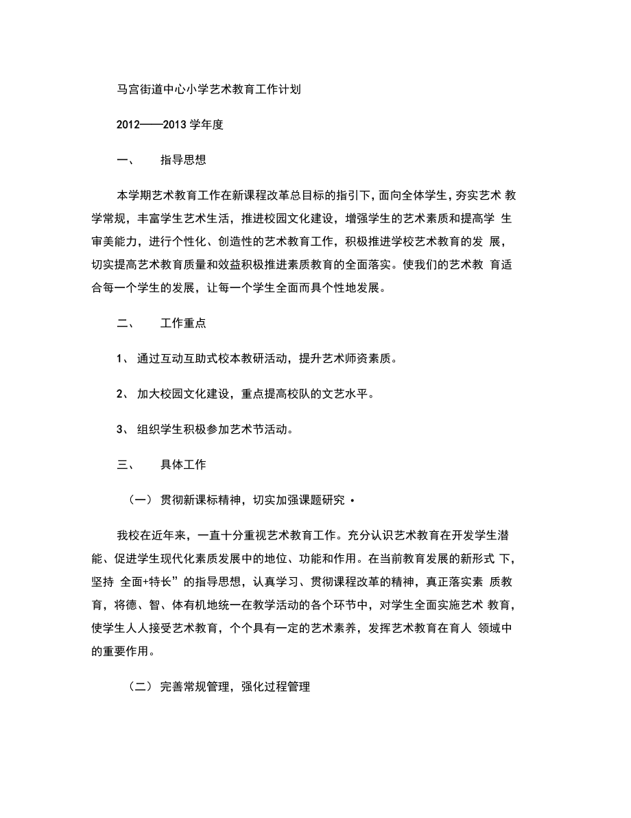 2012―2013学年度马宫街道中心小学艺术教育工作计划(精).doc_第1页