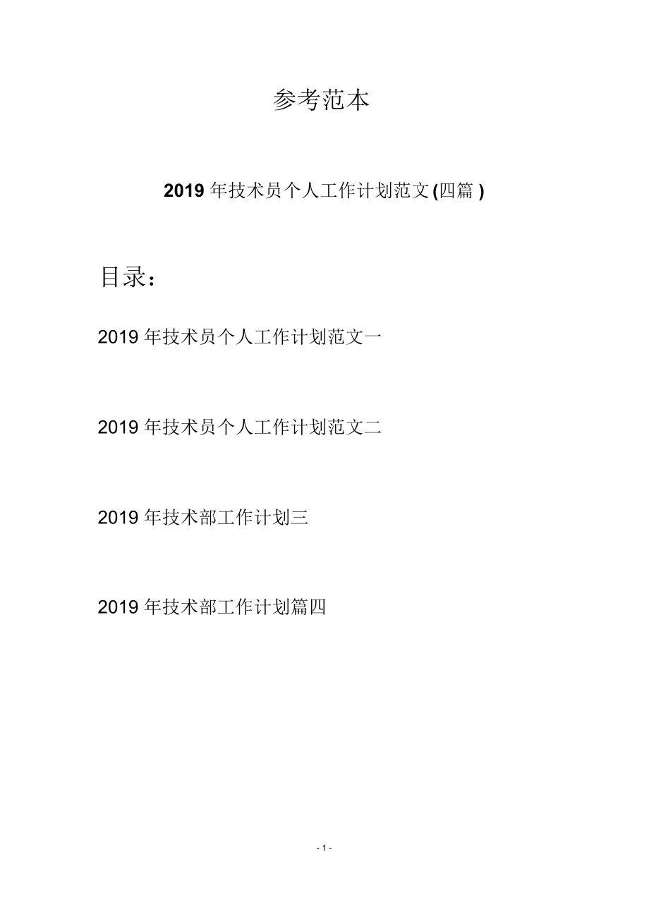 2019年技术员个人工作计划范文(四篇).doc_第1页