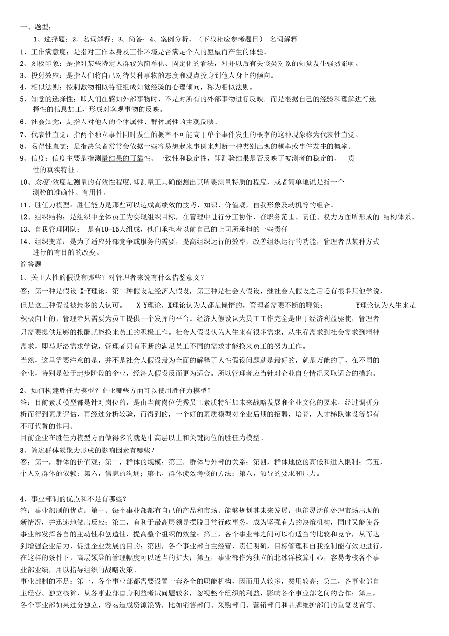 组织行为学总复习答案.docx_第1页