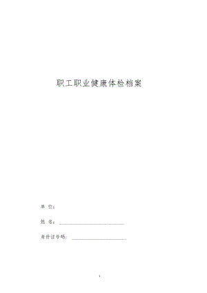 职工健康档案.docx