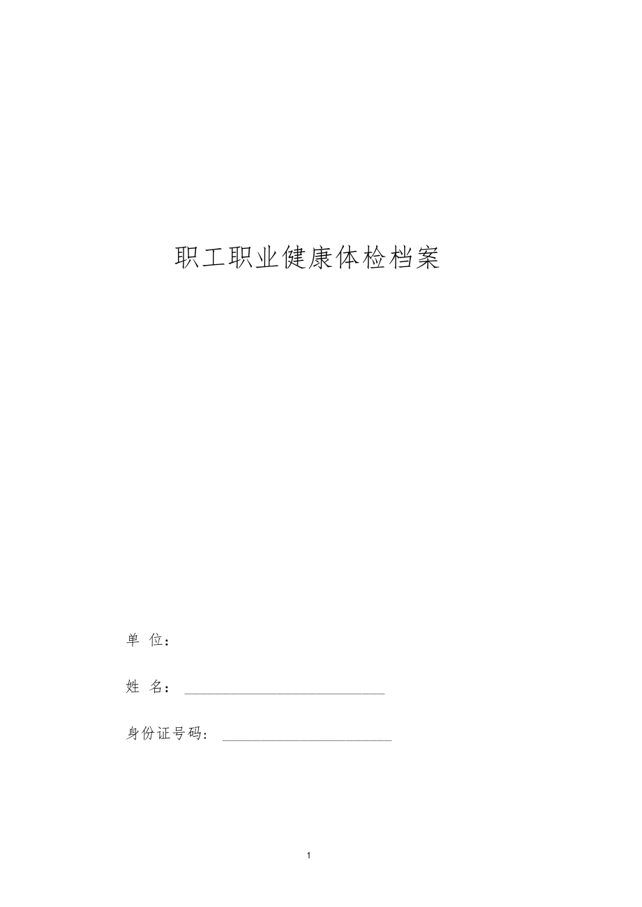 职工健康档案.docx_第1页