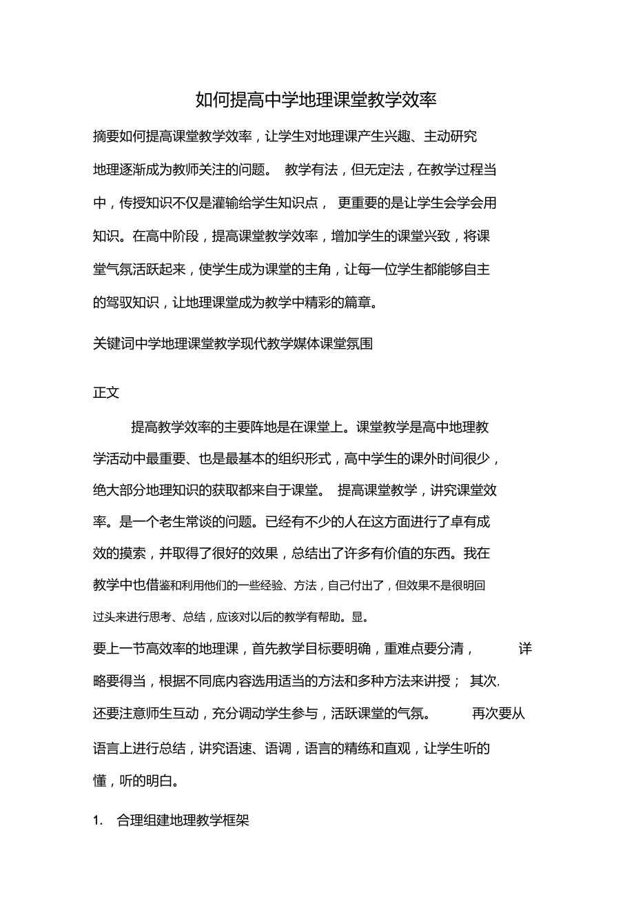 如何提高中学地理课堂教学效率.doc_第1页