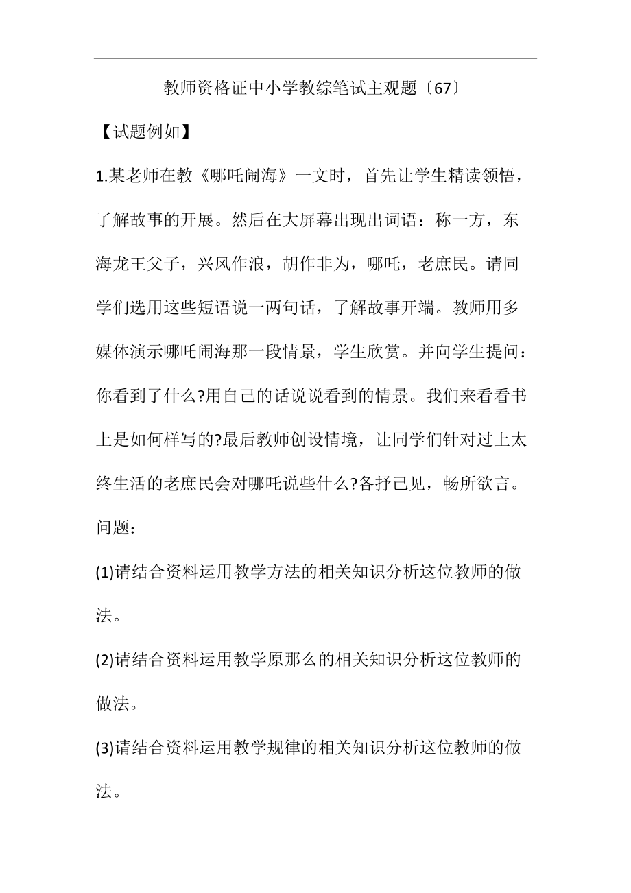 教师资格证中小学教综笔试主观题（67）(附答案）.docx_第1页