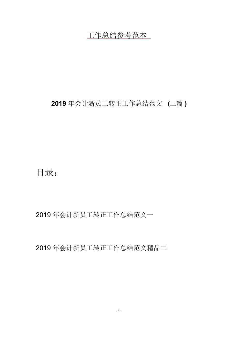 2019年会计新员工转正工作总结范文(二篇).doc_第1页