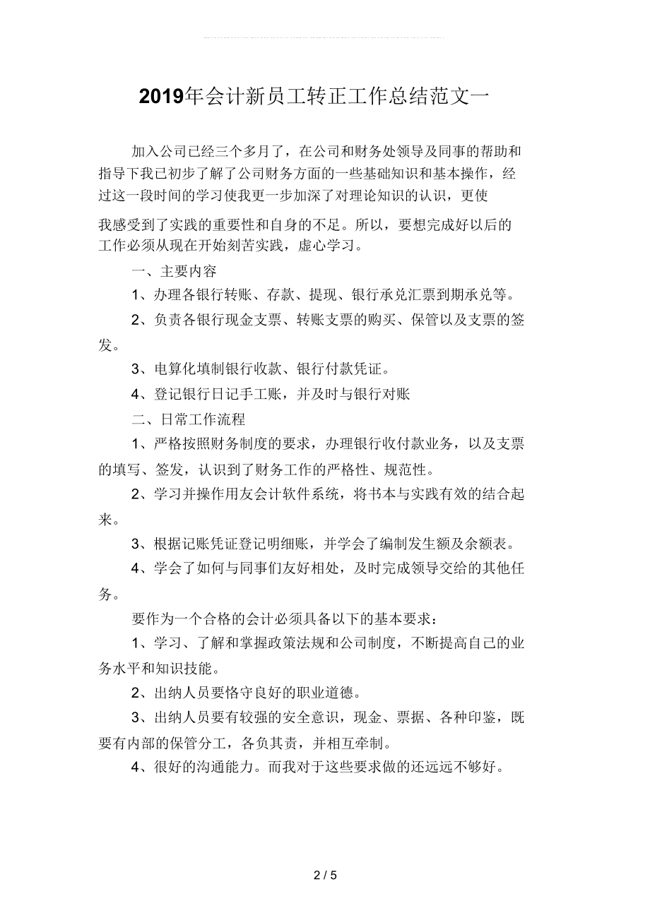 2019年会计新员工转正工作总结范文(二篇).doc_第2页