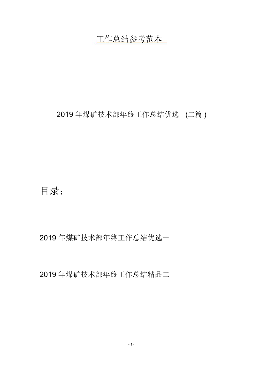 2019年煤矿技术部年终工作总结优选(二篇).doc_第1页