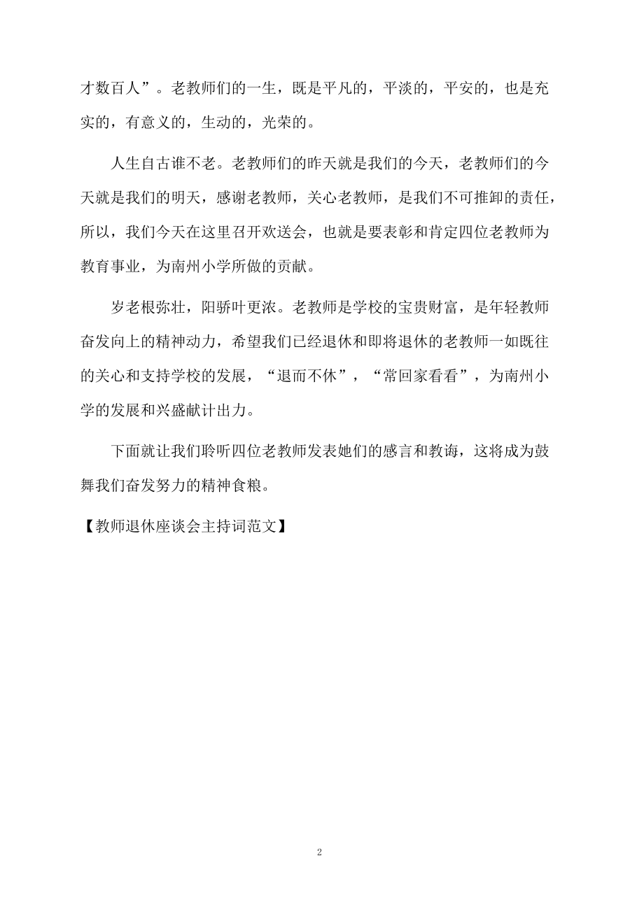 教师退休座谈会主持词范文.doc_第2页