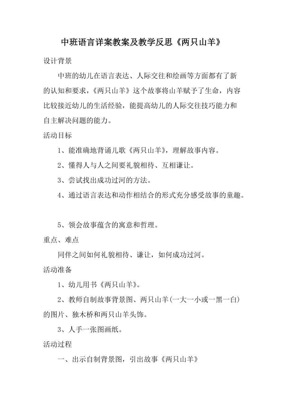 中班语言详案教案及教学反思《两只山羊》.docx_第1页