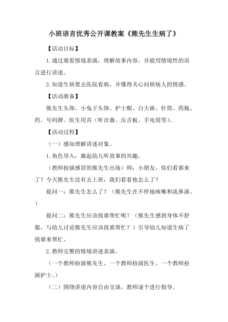 小班语言优秀公开课教案《熊先生生病了》.docx_第1页