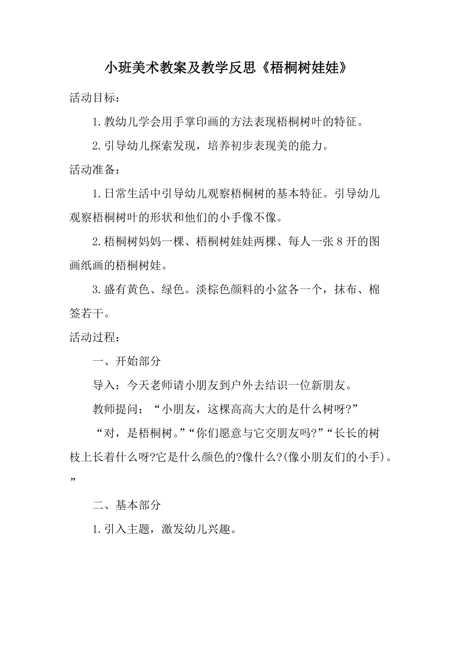 小班美术教案及教学反思《梧桐树娃娃》.docx_第1页