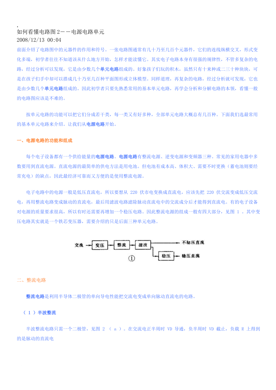 如何看懂电路图2－－电源电路单元.docx_第1页