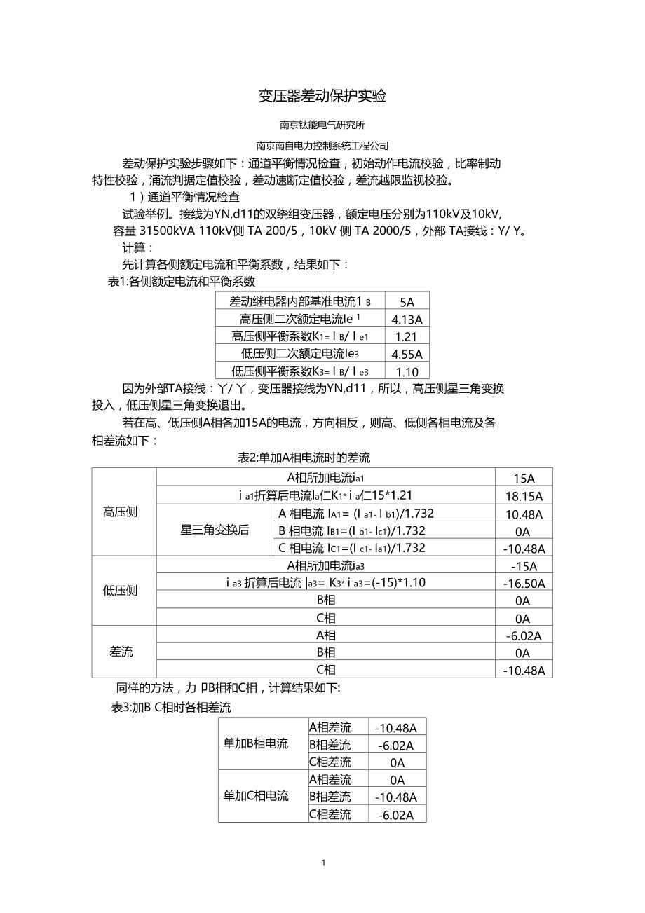 变压器差动保护试验.docx_第1页