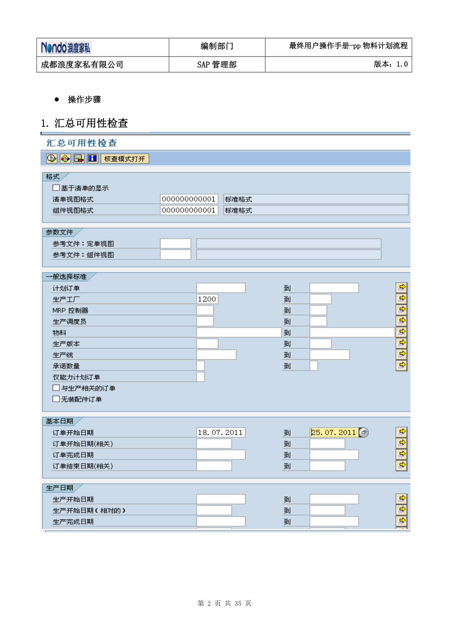 sap pp软体生产计划7月29日X.docx_第2页