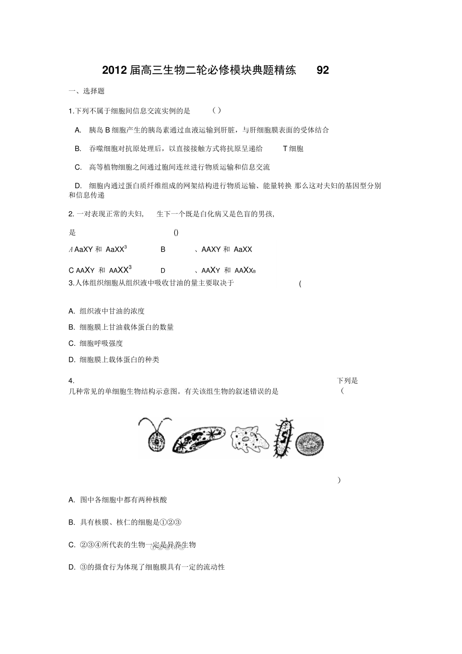 2012届高三生物二轮必修模块典题精练92.doc_第1页