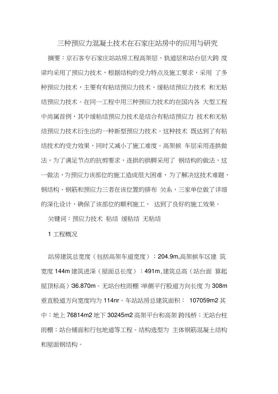 三种预应力混凝土技术在石家庄站房中应用与研究.doc_第1页