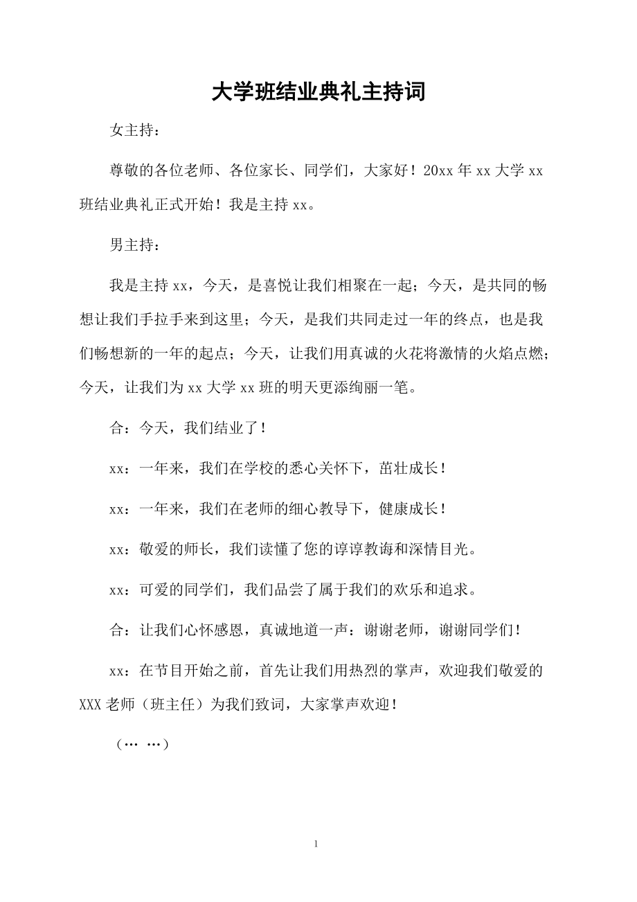 大学班结业典礼主持词.doc_第1页