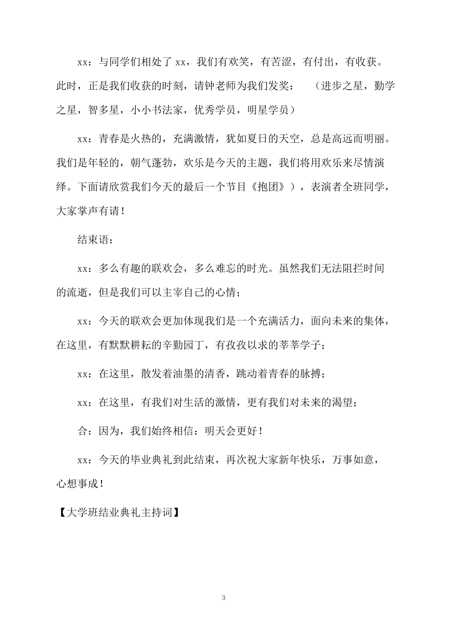 大学班结业典礼主持词.doc_第3页