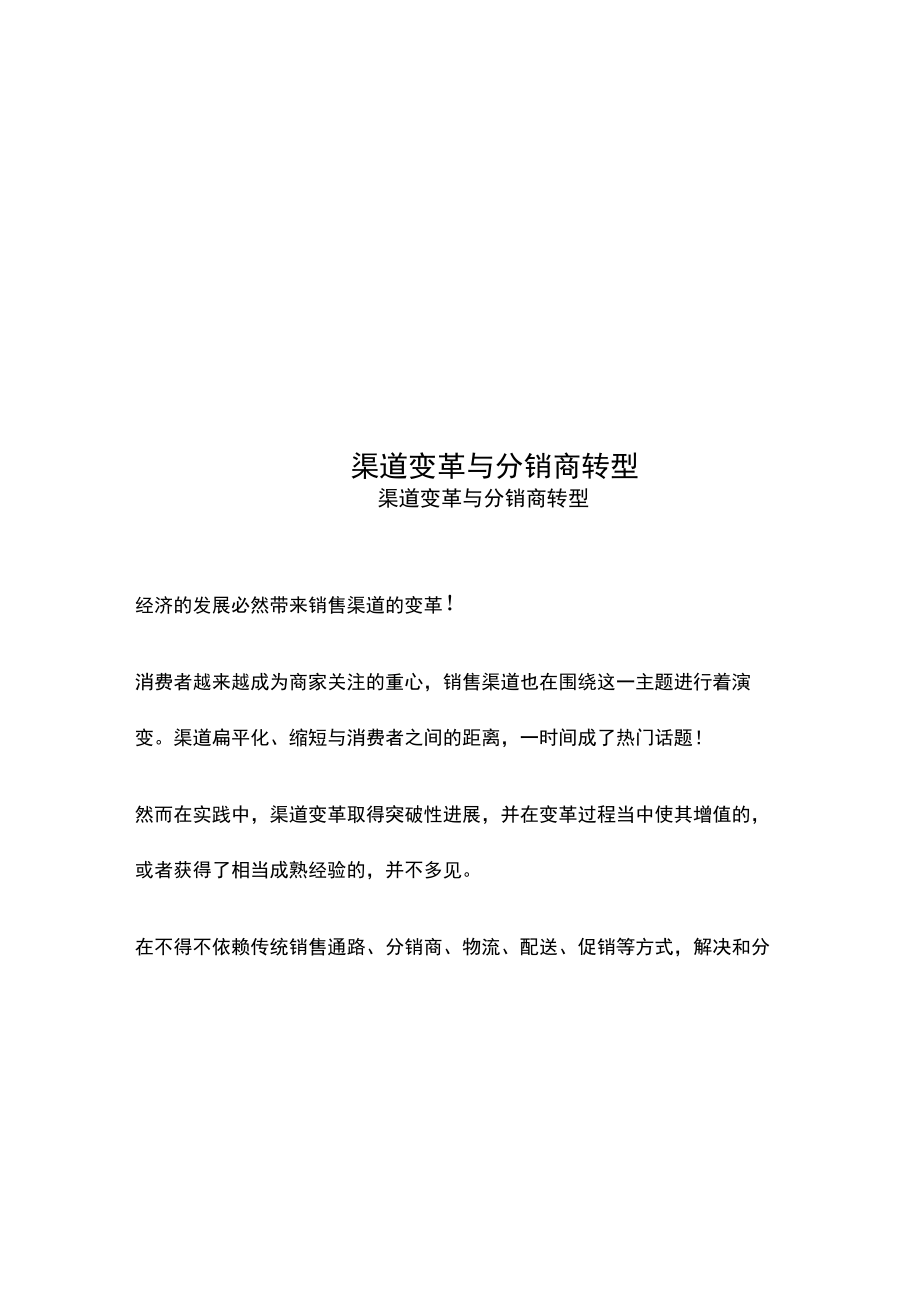 渠道变革与分销商转型.doc_第1页