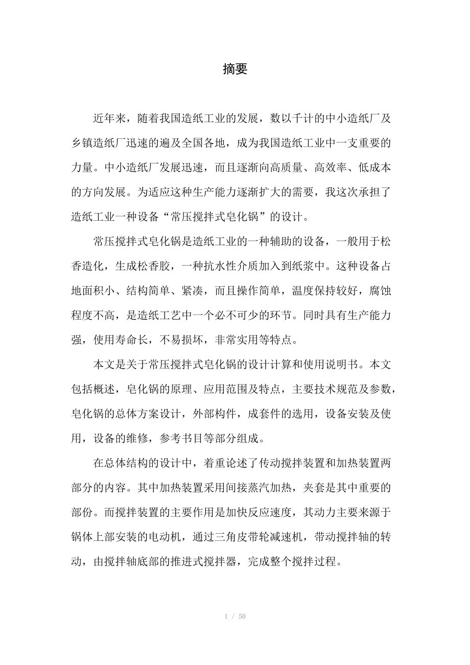 常压搅拌式皂化锅设计说明书正文.doc_第1页