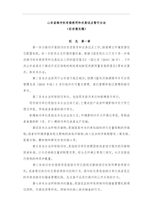 山东省排污权有偿使用和交易试点暂行办法.docx